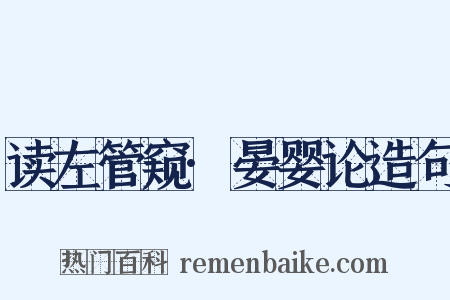 读左管窥·晏婴论造句是什么意思的图片
